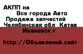 АКПП на Mitsubishi Pajero Sport - Все города Авто » Продажа запчастей   . Челябинская обл.,Катав-Ивановск г.